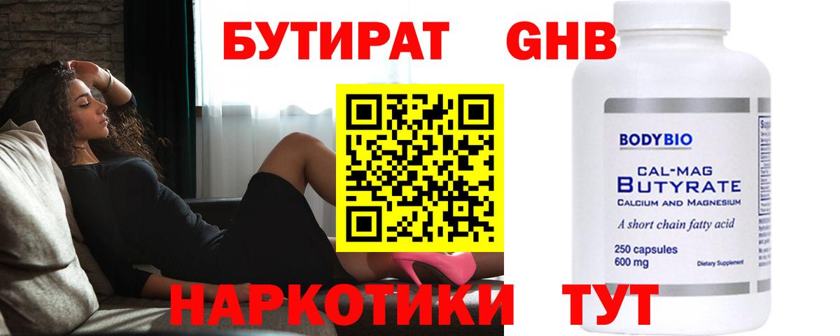 Бутират Камышин