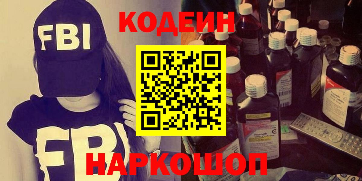Кодеин Purple Drank Камышин